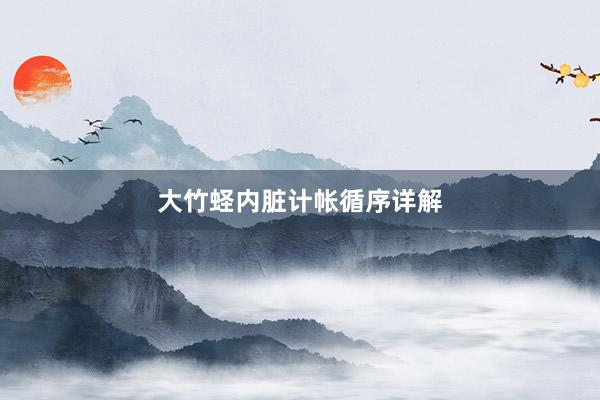 大竹蛏内脏计帐循序详解