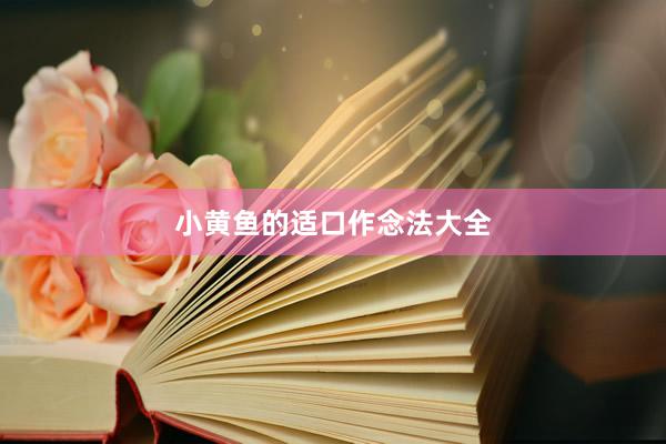小黄鱼的适口作念法大全