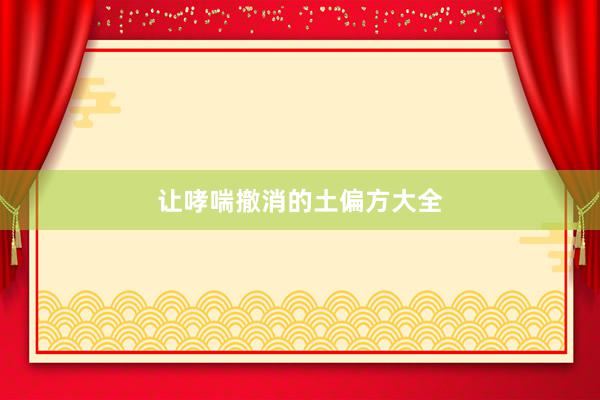 让哮喘撤消的土偏方大全