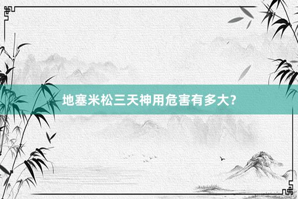 地塞米松三天神用危害有多大？