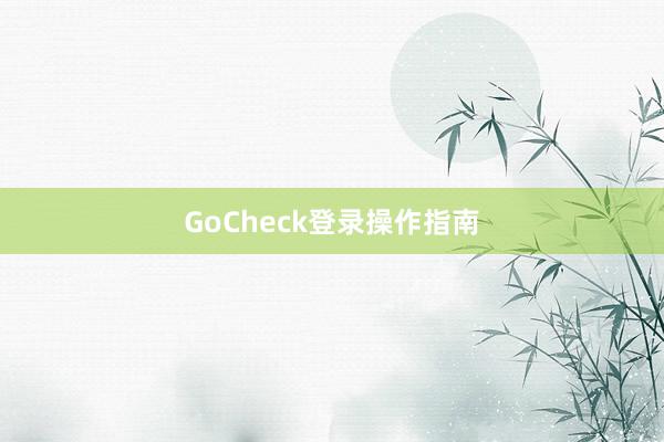GoCheck登录操作指南